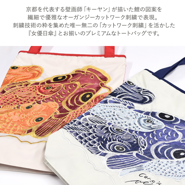 トートバッグ レディース バッグ 防水 撥水 鯉 カープ キーヤン Ki-yan 木村英輝 京都 壁画 絵師 刺繍 オーガンジー刺繍 かわいい 傘ポケット 傘入れ 防撥水 通学カバン レッスンバッグ