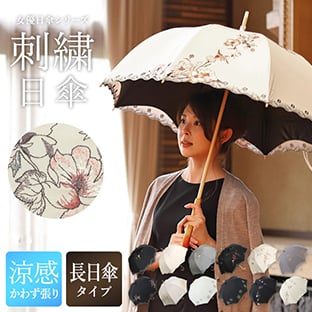 女優日傘シリーズ「優雅刺繍 かわず張り長日傘」
