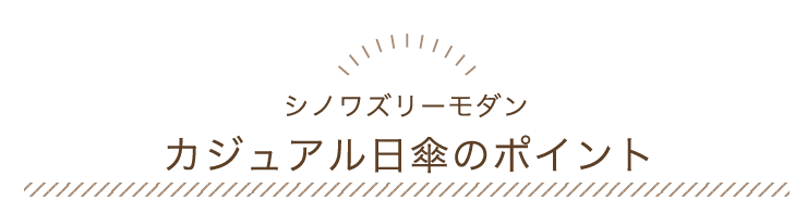 シノワズリーモダン カジュアル日傘のポイント