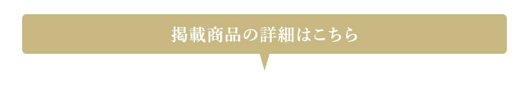 掲載商品の詳細はこちら