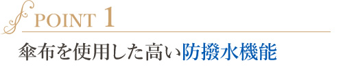 傘布を使用した高い防撥水機能