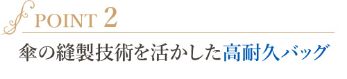 傘の縫製技術を活かした高耐久バッグ