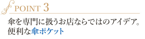 傘を専門に扱うお店ならではのアイデア。 便利な傘ポケット