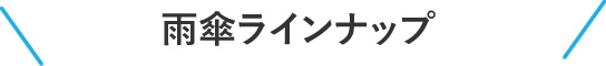 雨傘ラインナップ