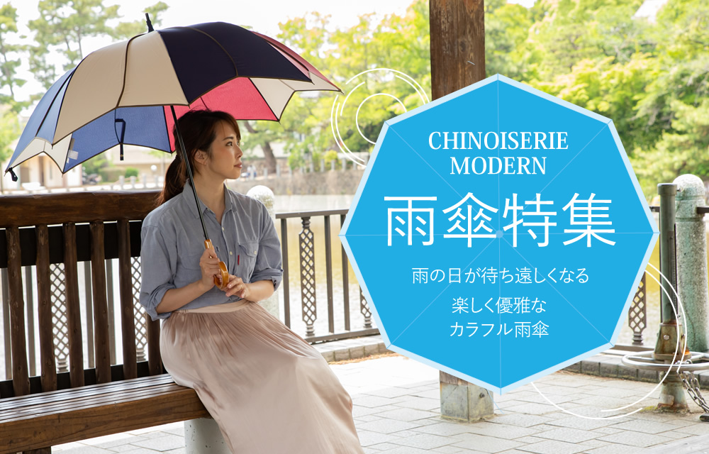 CHINOISERIE MODERN 雨傘特集
雨の日が待ち遠しくなる
楽しく優雅なカラフル雨傘