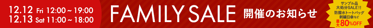 12月12日~12月13日 ファミリーセール開催のお知らせ