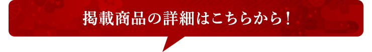 掲載商品の詳細はこちら