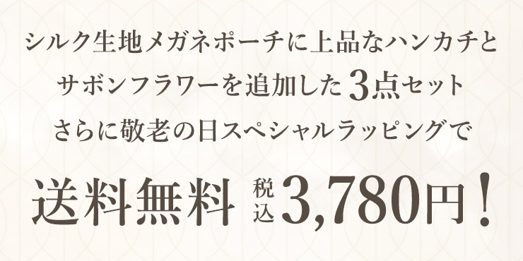 3点セット 敬老の日スペシャルラッピングで3,780円