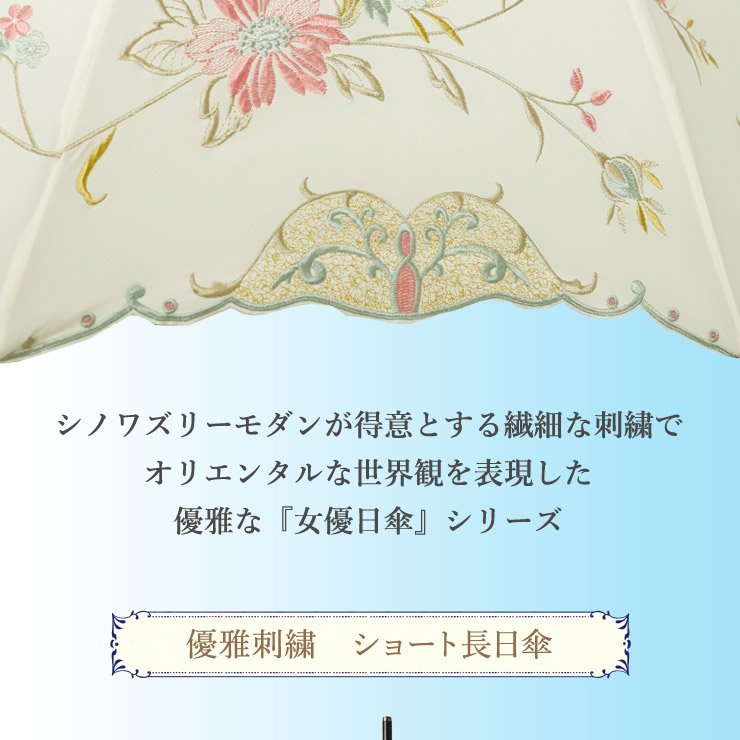 女優日傘シリーズ「優雅刺繍 ショート長日傘」