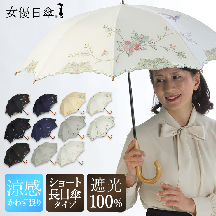 女優日傘シリーズ「優雅刺繍 ショート長日傘」