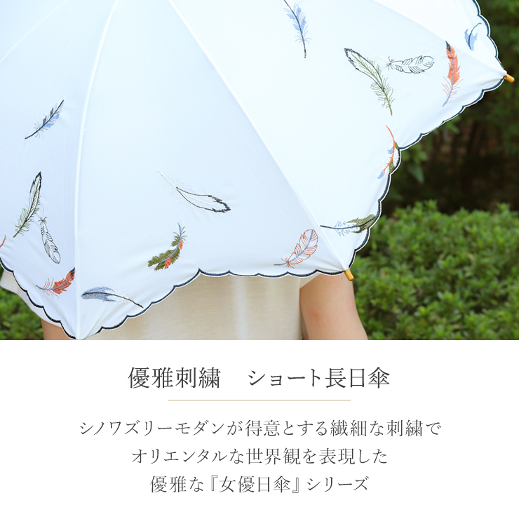 女優日傘シリーズ「優雅刺繍 ショート長日傘」