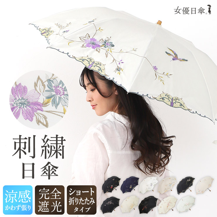 女優日傘シリーズ「優雅刺繍 かわず張りショート折りたたみ日傘」