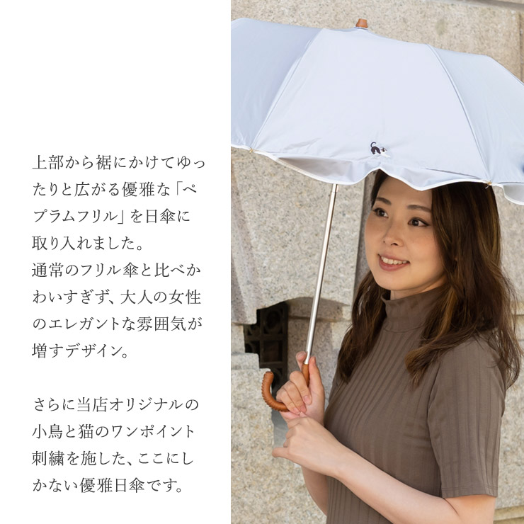 ペプラムフリル ワンポイント刺繍日傘	