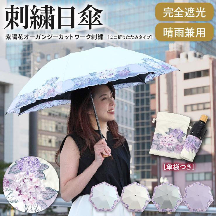 紫陽花刺繍ミニ折りたたみ日傘