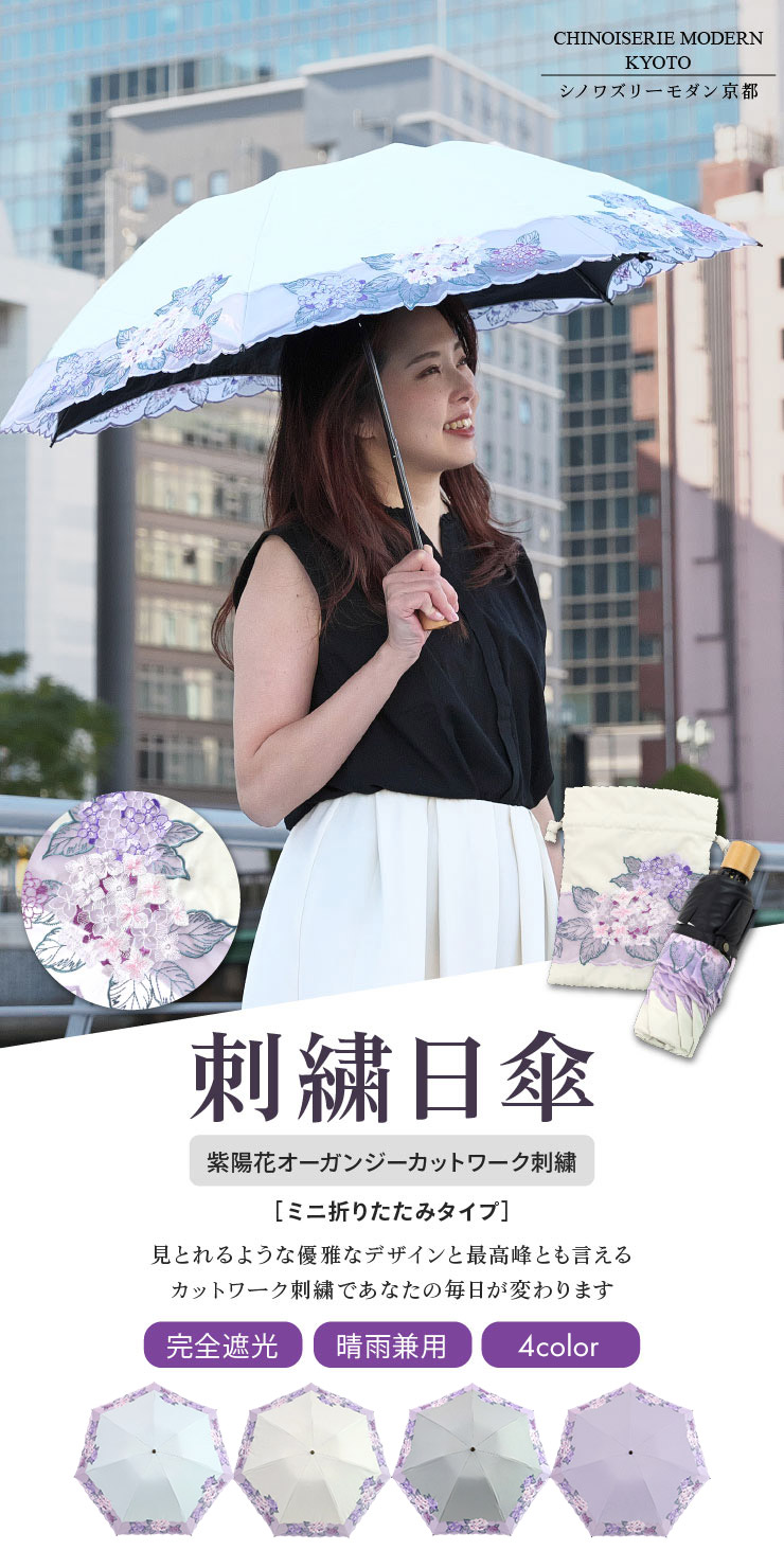 高級傘　紫陽花刺繍ミニ折りたたみ日傘　紫陽花　雨晴兼用　UVカット率100％ 紫陽花刺繍ミニ折りたたみ日傘」の商品詳細｜シノワズリーモダン京都