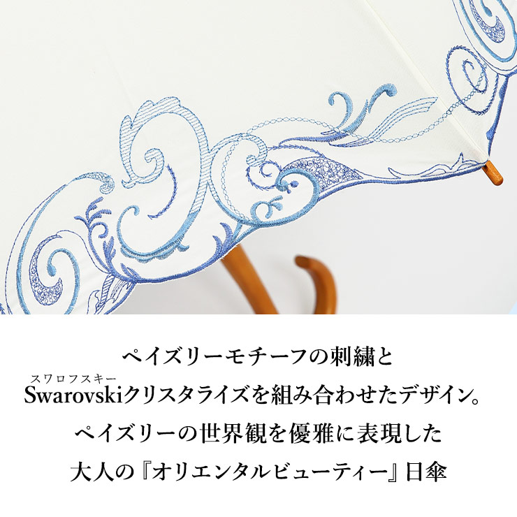 ペイズリーモチーフの刺繍とスワロフスキークリスタライズを組み合わせたデザイン。ペーズリーの世界観を優雅に表現した大人の『オリエンタルビューティ』日傘