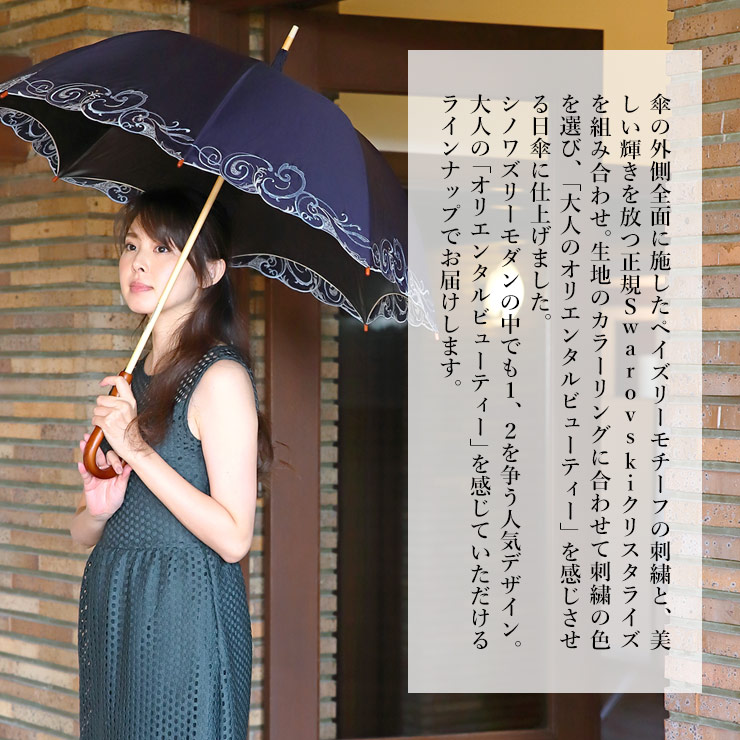 傘の外側前面に施したペイズリーモチーフの刺繍と、美しい輝きを放つ正規Swarovskiクリスタライズを組み合わせ。生地のカラーリングに合わせて刺繍の色を選び、「大人のオリエンタルビューティー」を感じさせる日傘に仕上げました。シノワズリーモダン の中でも1、2を争う人気デザイン。大人のオリエンタルビューティーを感じていただけるラインナップでお届けします。