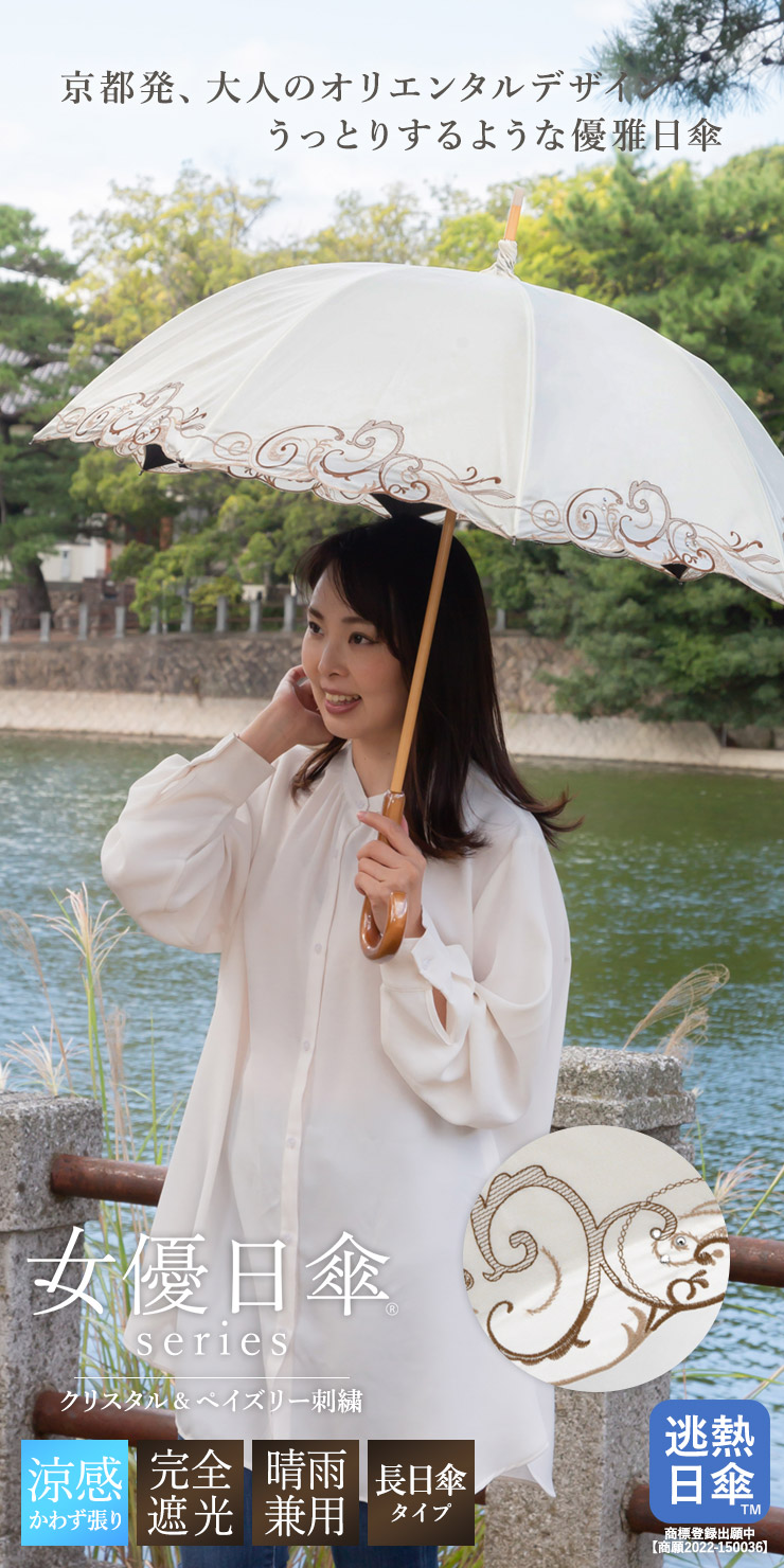 女優日傘シリーズ「クリスタル＆ペイズリー刺繍 かわず張り長日傘
