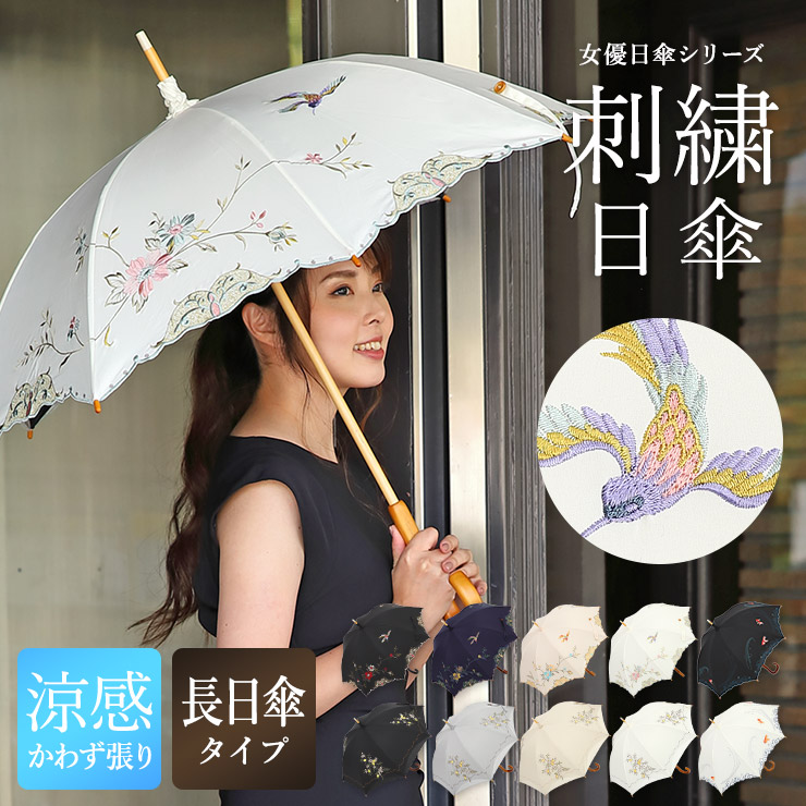 女優日傘シリーズ「優雅刺繍 かわず張り長日傘」