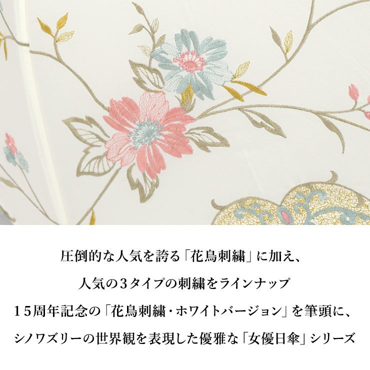 圧倒的な人気を誇る「花鳥刺繍」に加え、人気の3タイプの詩集をラインナップ。15周年記念の「花鳥刺繍・ホワイトバージョン」を筆頭に、シノワズリーの世界観を表現した優雅な「女優日傘」シリーズ