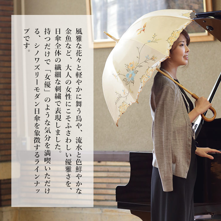 風雅な花々と軽やかに舞う鳥や、流水と色鮮やかな金魚など、大人の女性にこそふさわしい優雅さを、傘全体の繊細な詩集で表現しました。持つだけで「女優」のような気分を満喫いただける、シノワズリーモダン日傘を象徴するラインナップです。