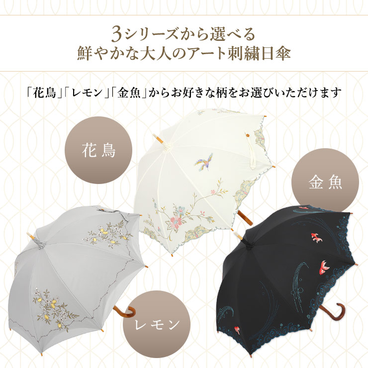 3シリーズから選べる鮮やかな大人のアート刺繍日傘 「花鳥」「レモン」「金魚」からお好きな柄をお選びいただけます。
