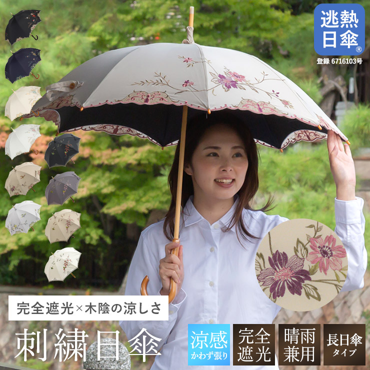 完全遮光日傘（晴雨兼用）「優雅刺繍 かわず張り長日傘 50cm 
