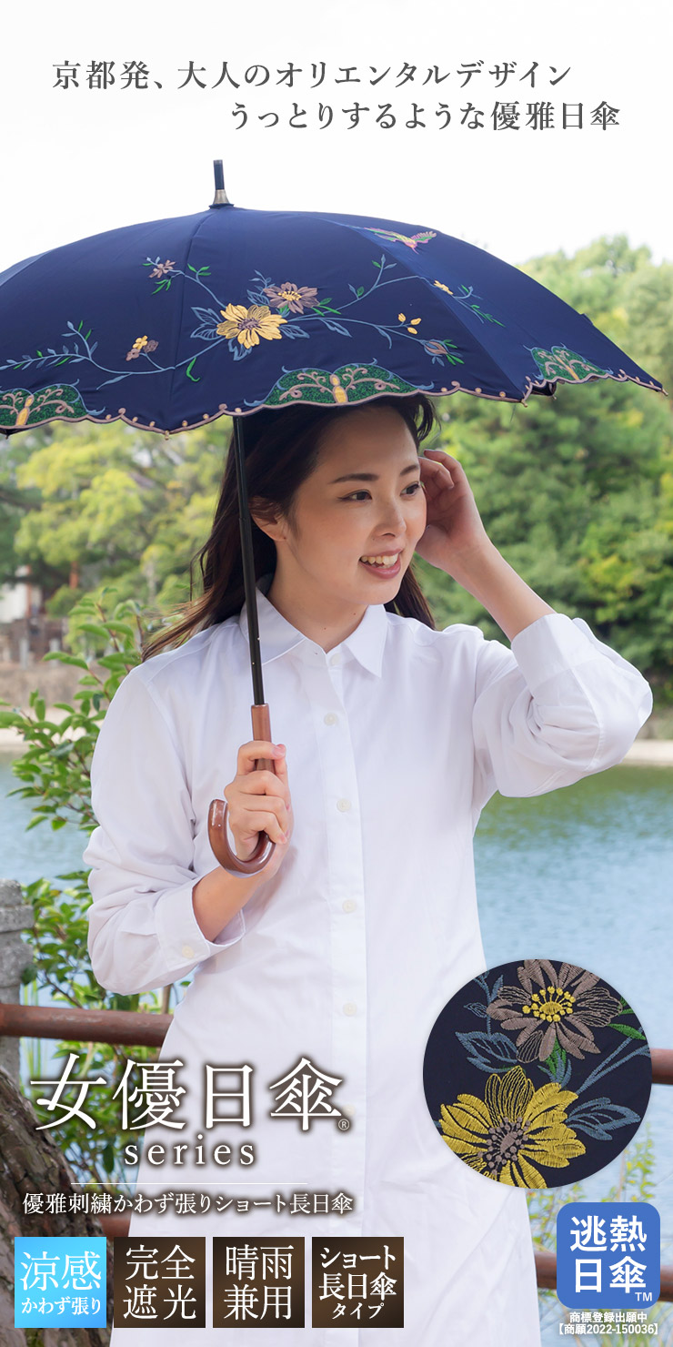 女優日傘シリーズ「優雅刺繍 かわず張りショート長日傘」｜京都