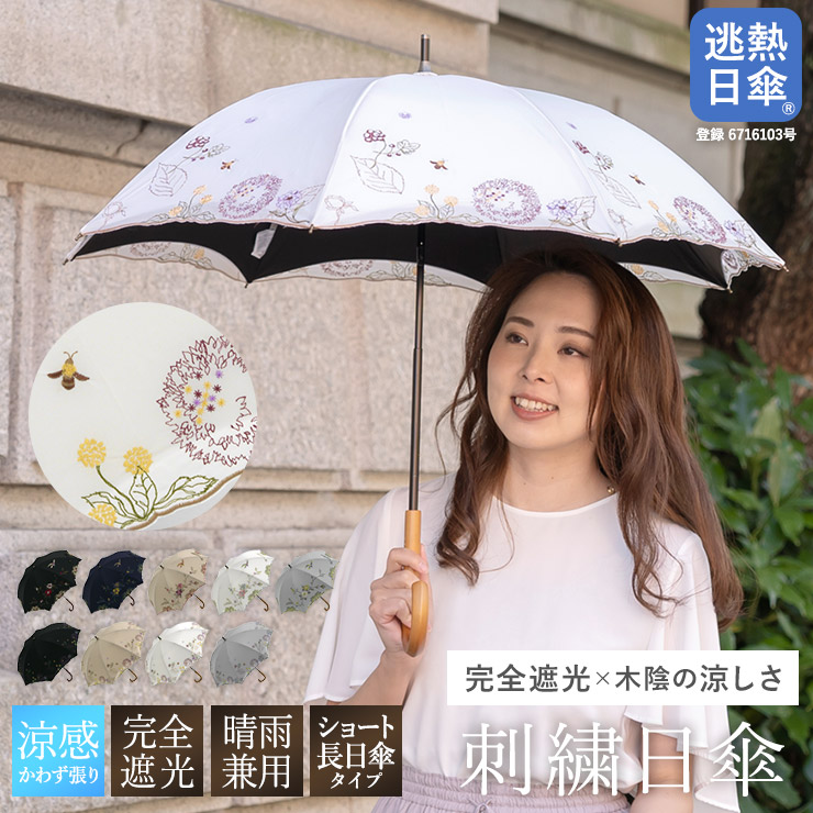 完全遮光日傘（晴雨兼用）「優雅刺繍 かわず張りショート長日傘 