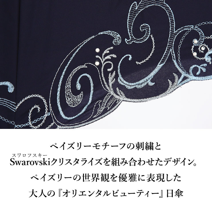 ペイズリーモチーフの刺繍とスワロフスキークリスタライズを組み合わせたデザイン。ペイズリーの世界観を優雅に表現した大人の『オリエンタルビューティ』日傘