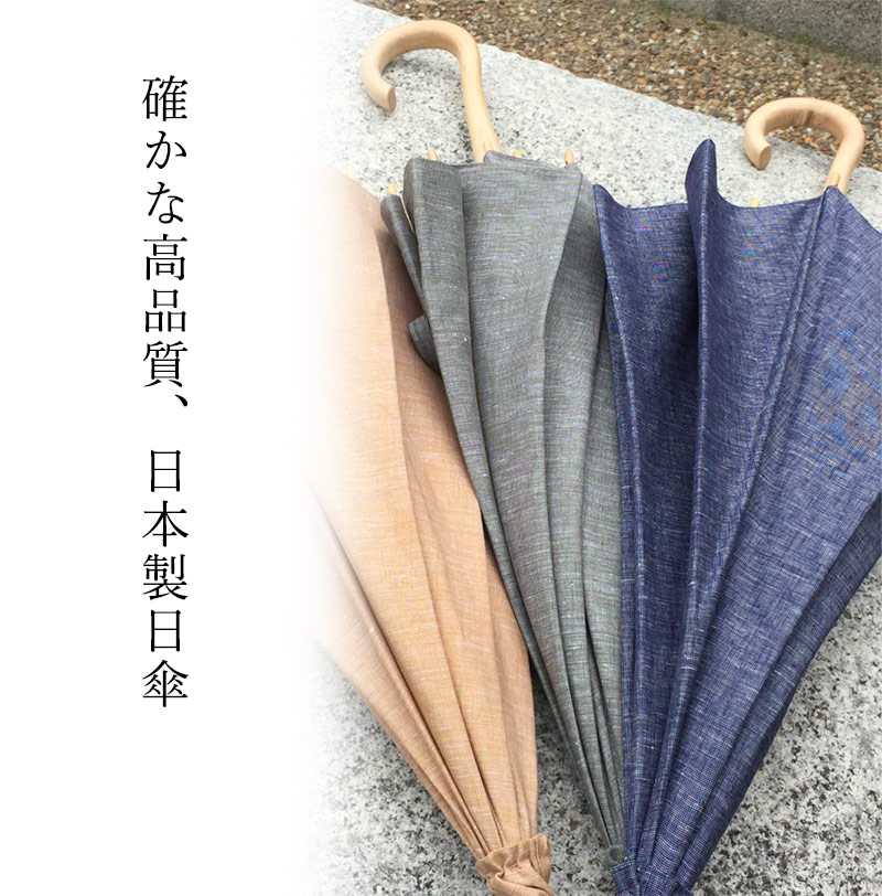 日傘コレクション 「ワンポイント刺繍 リネン＆コットン刷毛目無地長日傘」