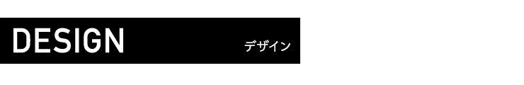 デザイン