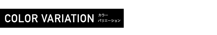 カラーバリエーション