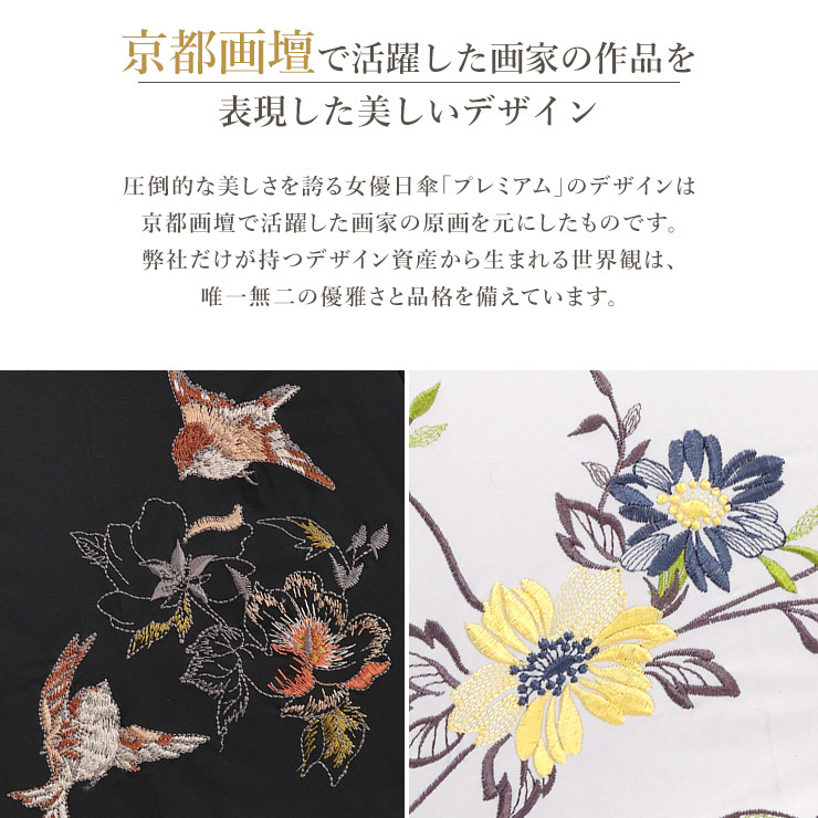 京都画壇で活躍した画家の作品を表現した美しいデザイン。圧倒的な美しさを誇る女優日傘「プレミアム」のデザインは京都画壇で活躍した画家の原画を元にしたものです。弊社だけが持つデザイン資産から生まれる世界観は、唯一無二の優雅さと品格を備えています。