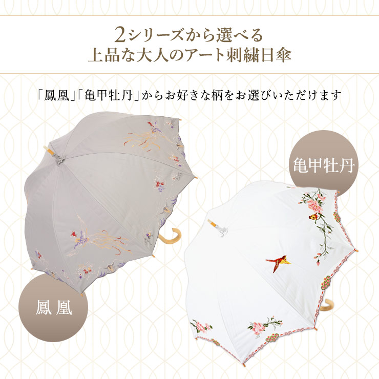 2シリーズから選べる上品な大人のアート刺繍日傘