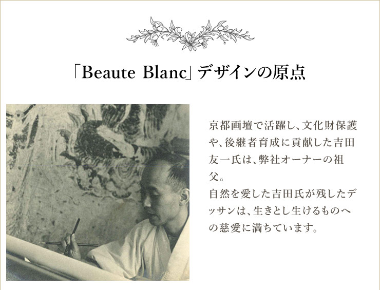 「Beaute Blanc」デザインの原点