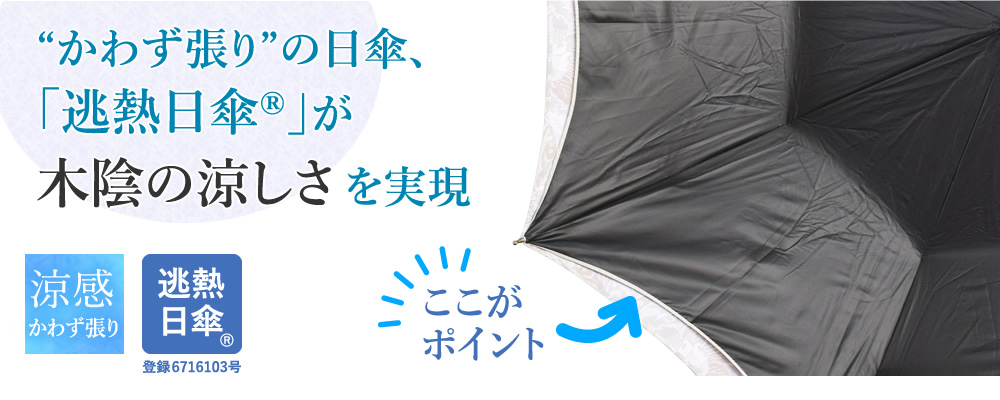 “かわず張り”の日傘、「逃熱日傘®」が木陰の涼しさを実現