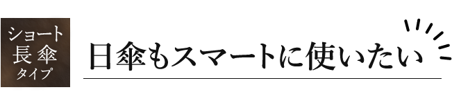 ショート長傘タイプ 日傘もスマートに使いたい