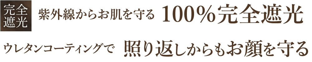 完全遮光 紫外線からお肌を守る 100％完全遮光 ウレタンコーティングで 照り返しからもお顔を守る