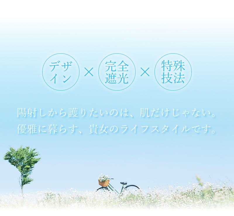 デザイン×完全遮光×特殊技法