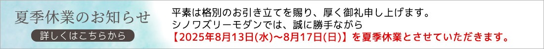 夏季休暇のご案内 8月13日から8月17日まで夏季休暇とさせていただきます