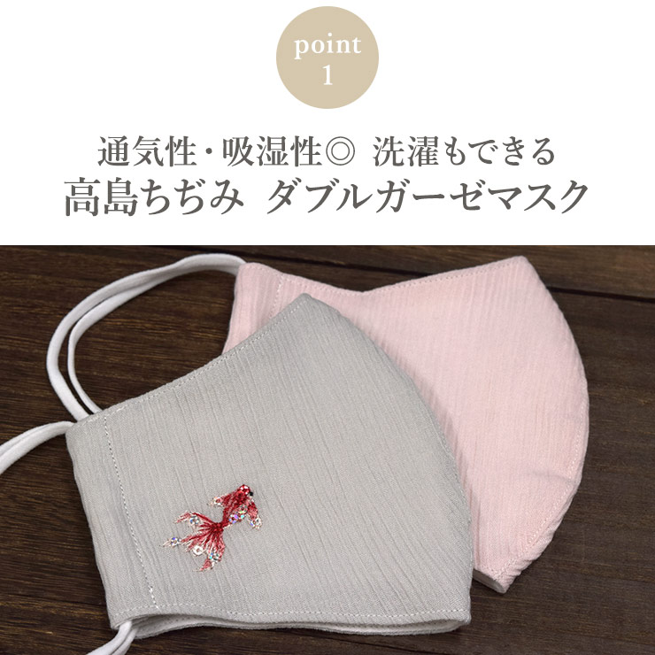 ワンポイント刺繍つき 高島縮 布製マスク｜京都 シノワズリーモダン