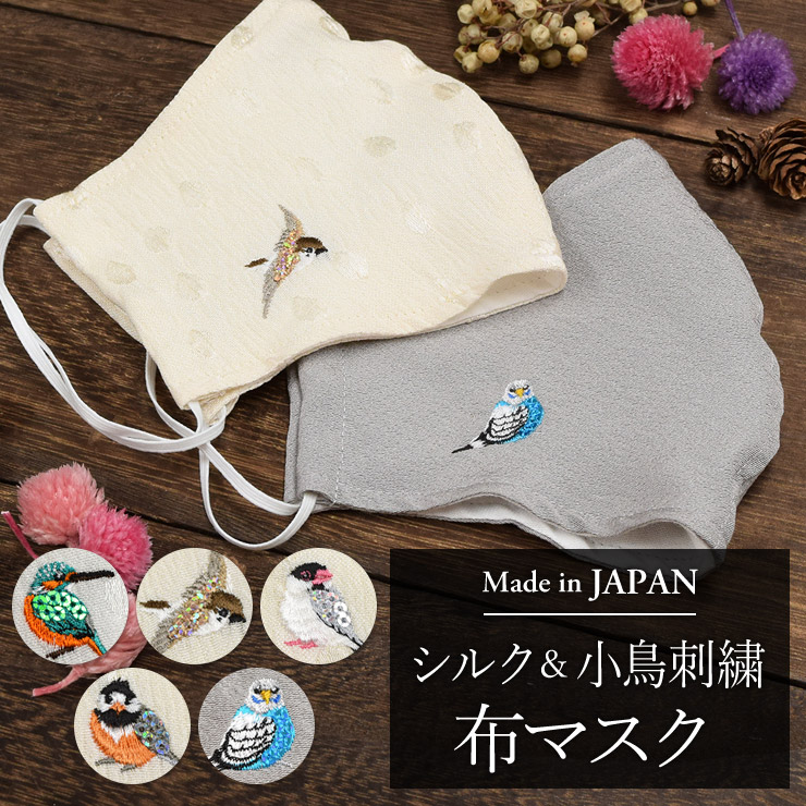 日本製 シルク＆小鳥刺繍 布マスク