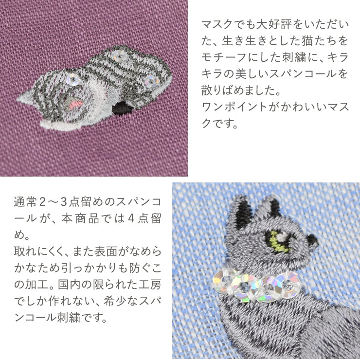 スパンコール猫刺繍 リネン マスクケース