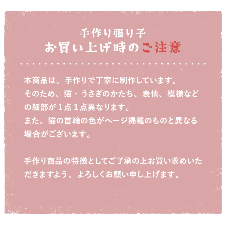 本商品は手づくりのため、猫の形、表情、模様、首輪の色などが１点１点異なります。ご了承ください