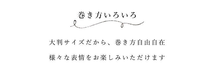 巻き方色々 様々な表情が楽しめます