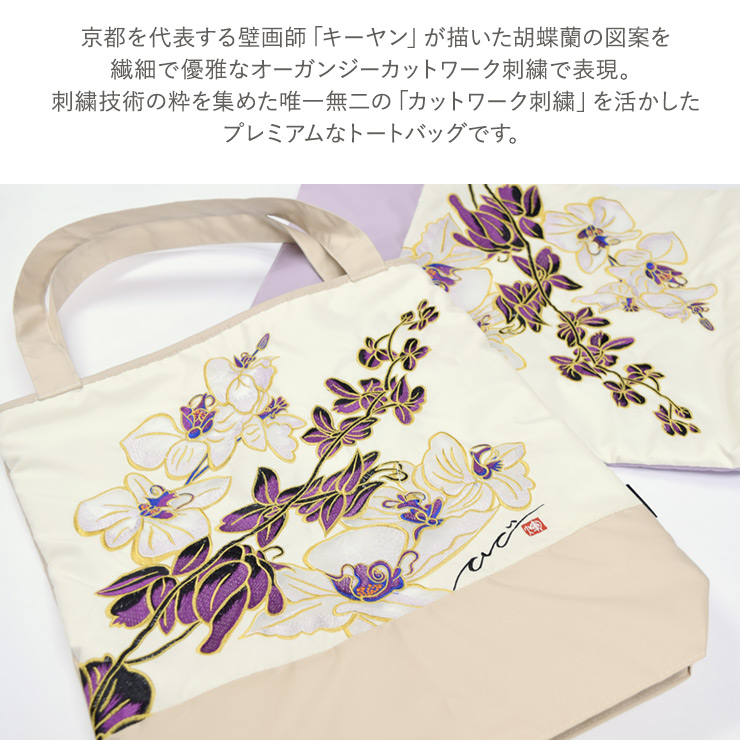 トートバッグ レディース バッグ 防水 撥水 蓮 ロータス 牡丹 ボタン キーヤン Ki-yan 木村英輝 京都 壁画 絵師 刺繍 オーガンジー刺繍 かわいい 傘ポケット 傘入れ 防撥水 通学カバン レッスンバッグ