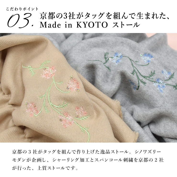 こだわりポイント3　京都の3社がタッグを組んで生まれた、Made in KYOTOストール