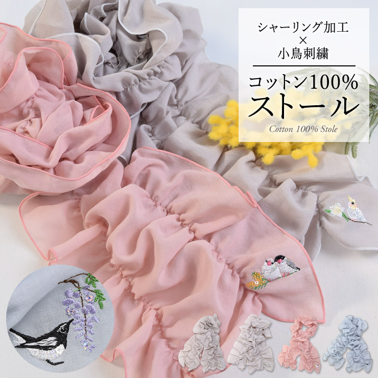 Made in Japan 小鳥刺繍 コットン100% シャーリングストール