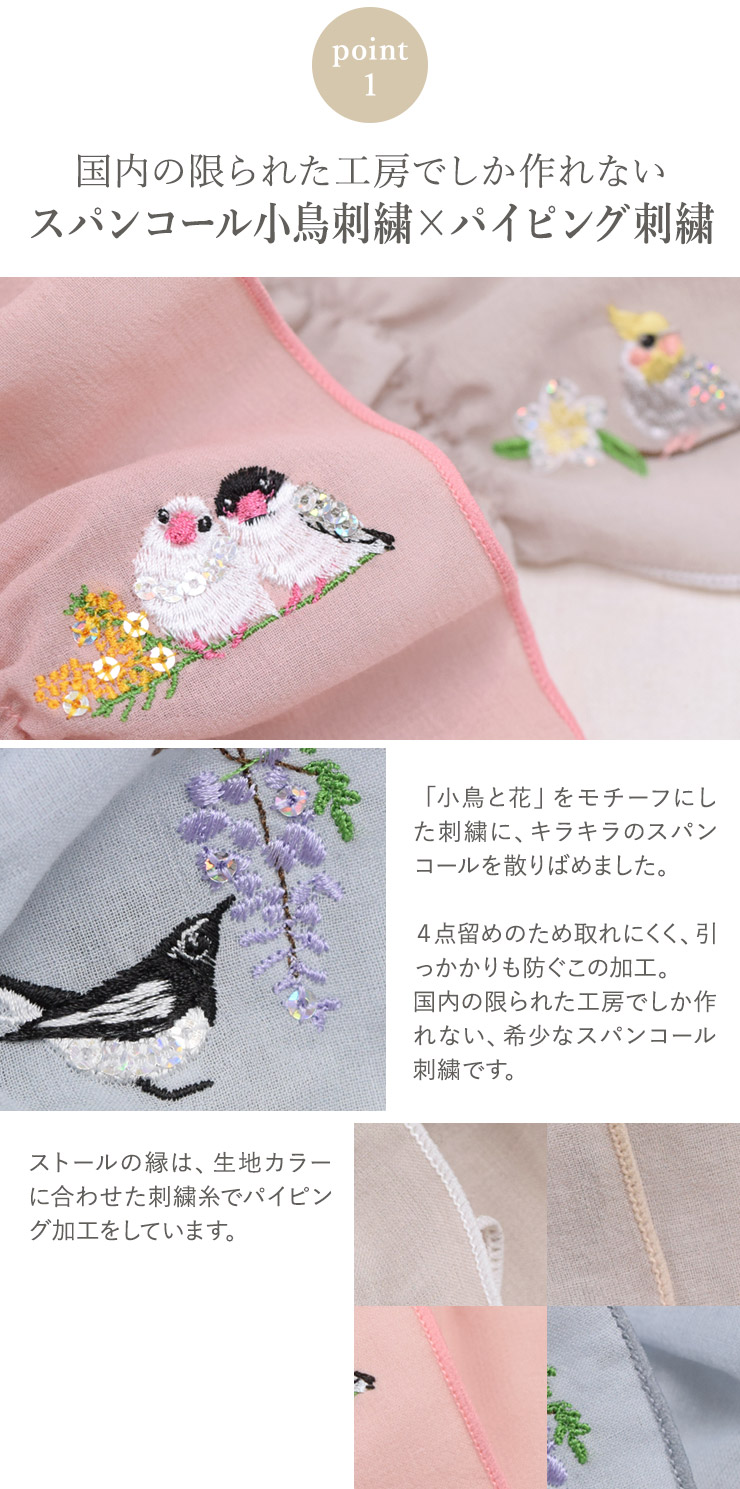 Made in Japan 小鳥刺繍 コットン100% シャーリングストール｜京都 